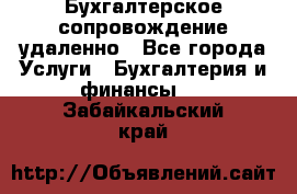 Бухгалтерское сопровождение удаленно - Все города Услуги » Бухгалтерия и финансы   . Забайкальский край